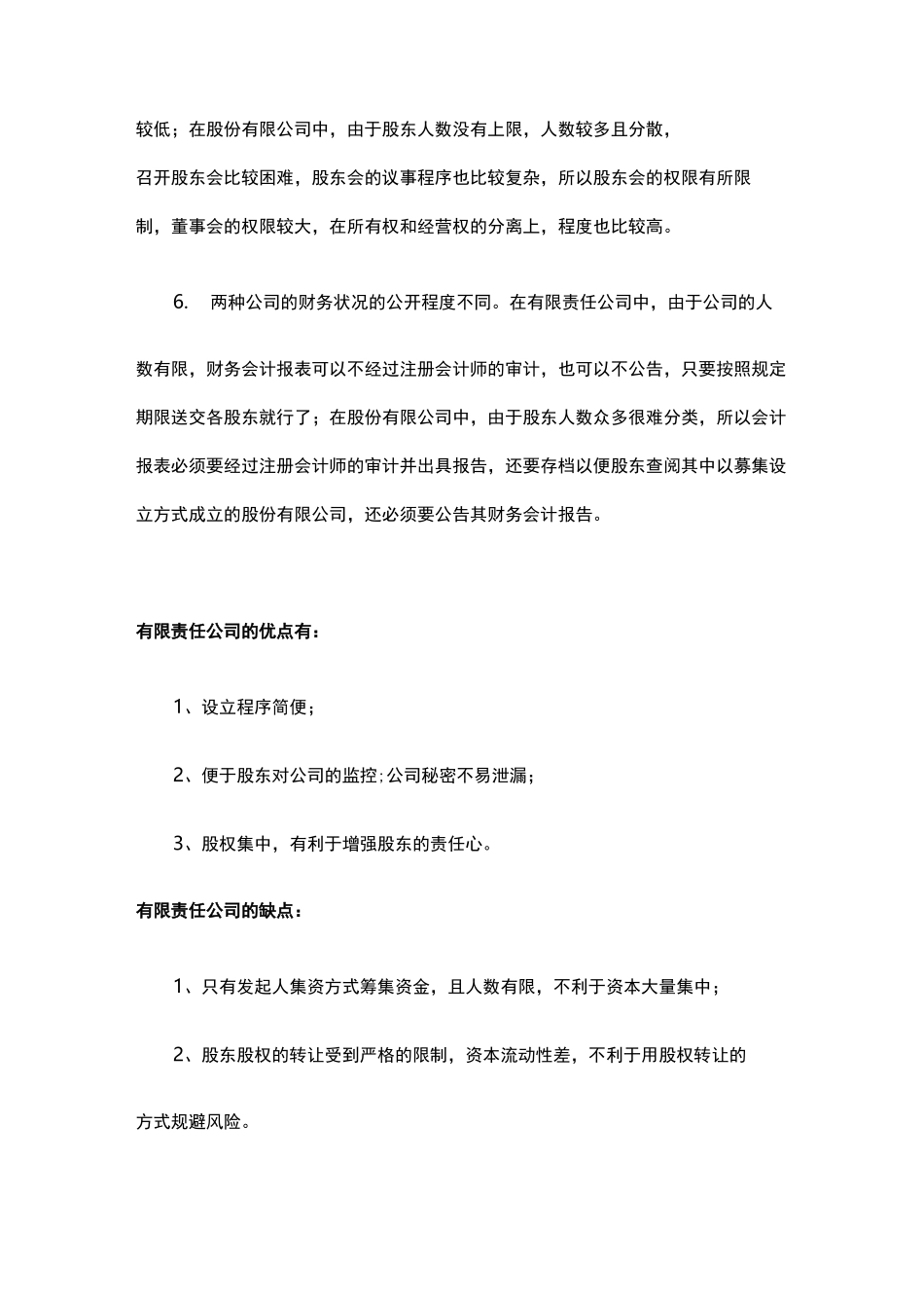 设立公司股权结构设计必读_第2页