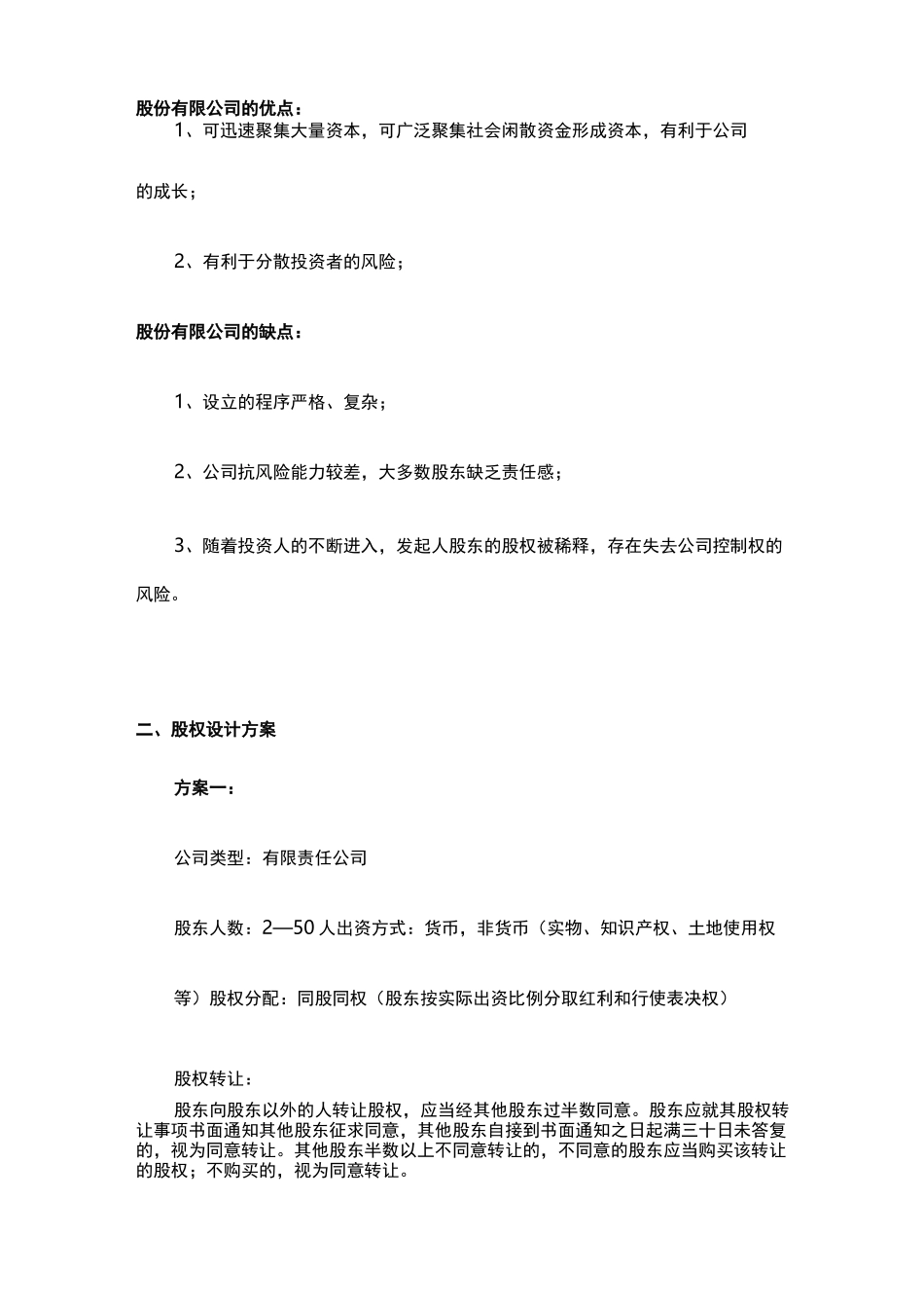 设立公司股权结构设计必读_第3页