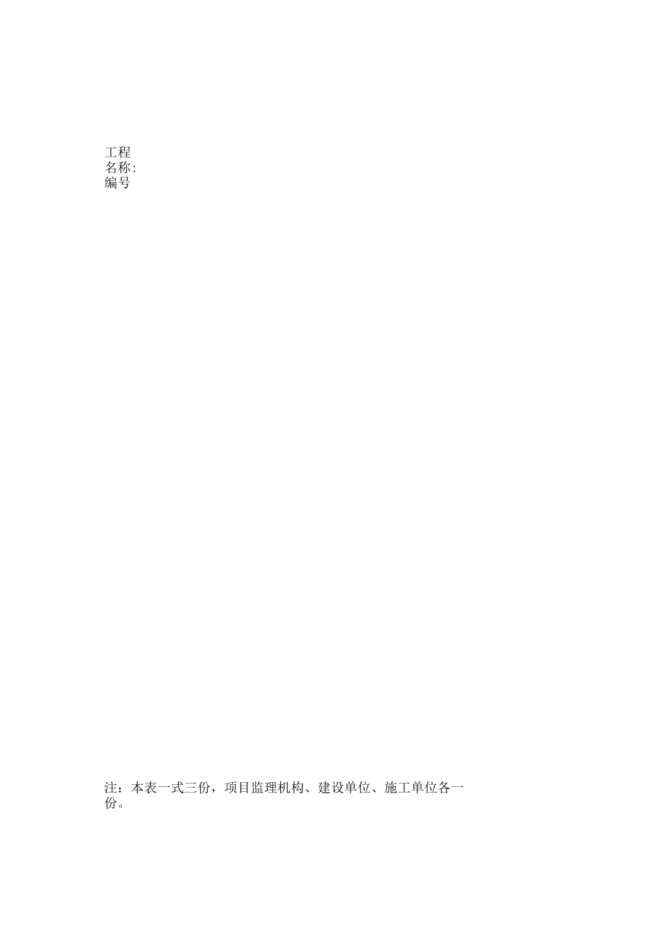 监理用表(房建、市政工程用_第3页
