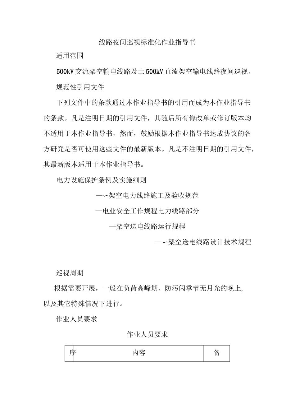线路夜间巡视标准化作业指导书_第1页