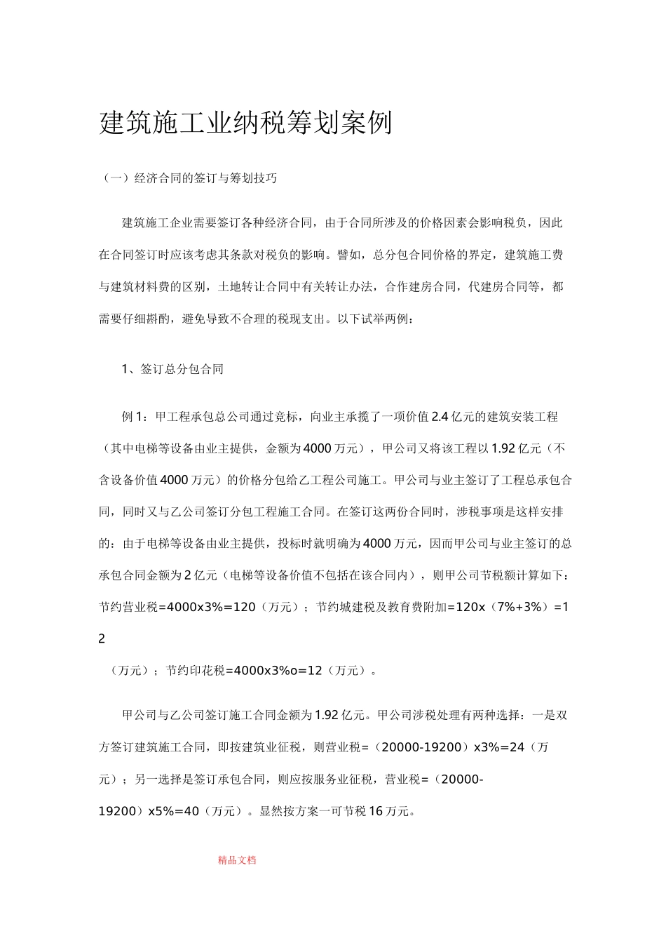 建筑施工业纳税筹划案例_第1页