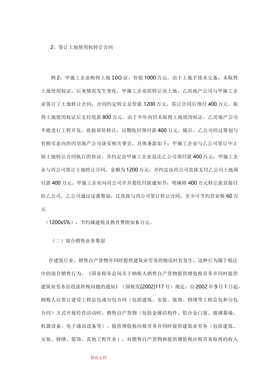 建筑施工业纳税筹划案例_第2页