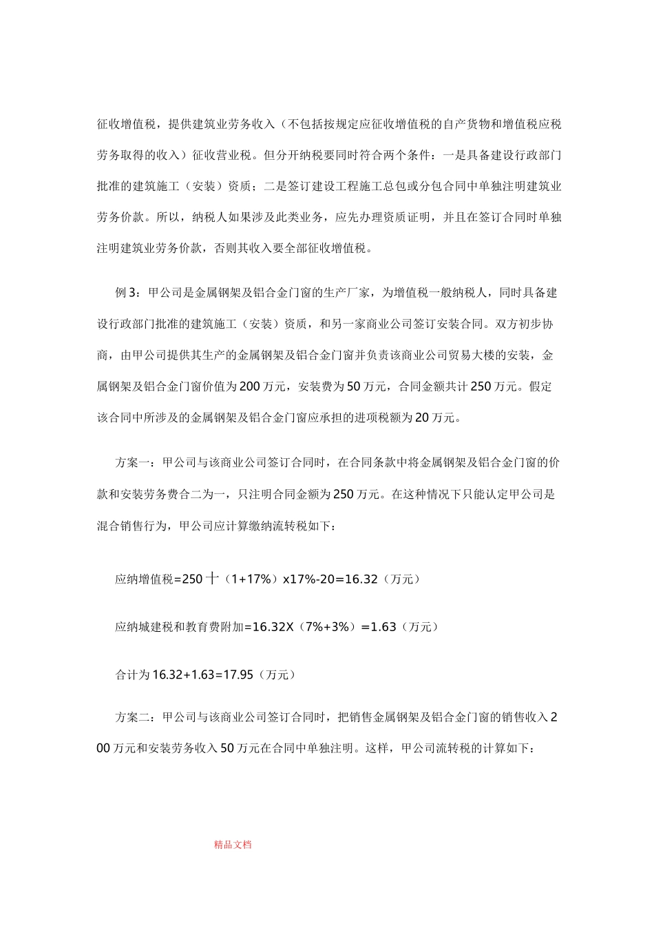 建筑施工业纳税筹划案例_第3页