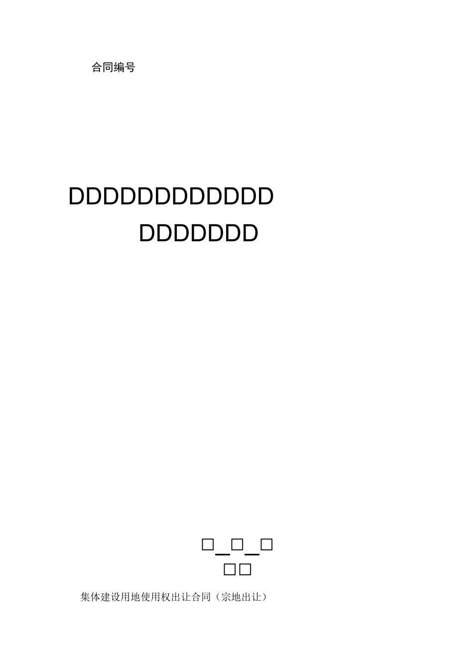 集体建设用地使用权出让合同(宗地出让)_第1页