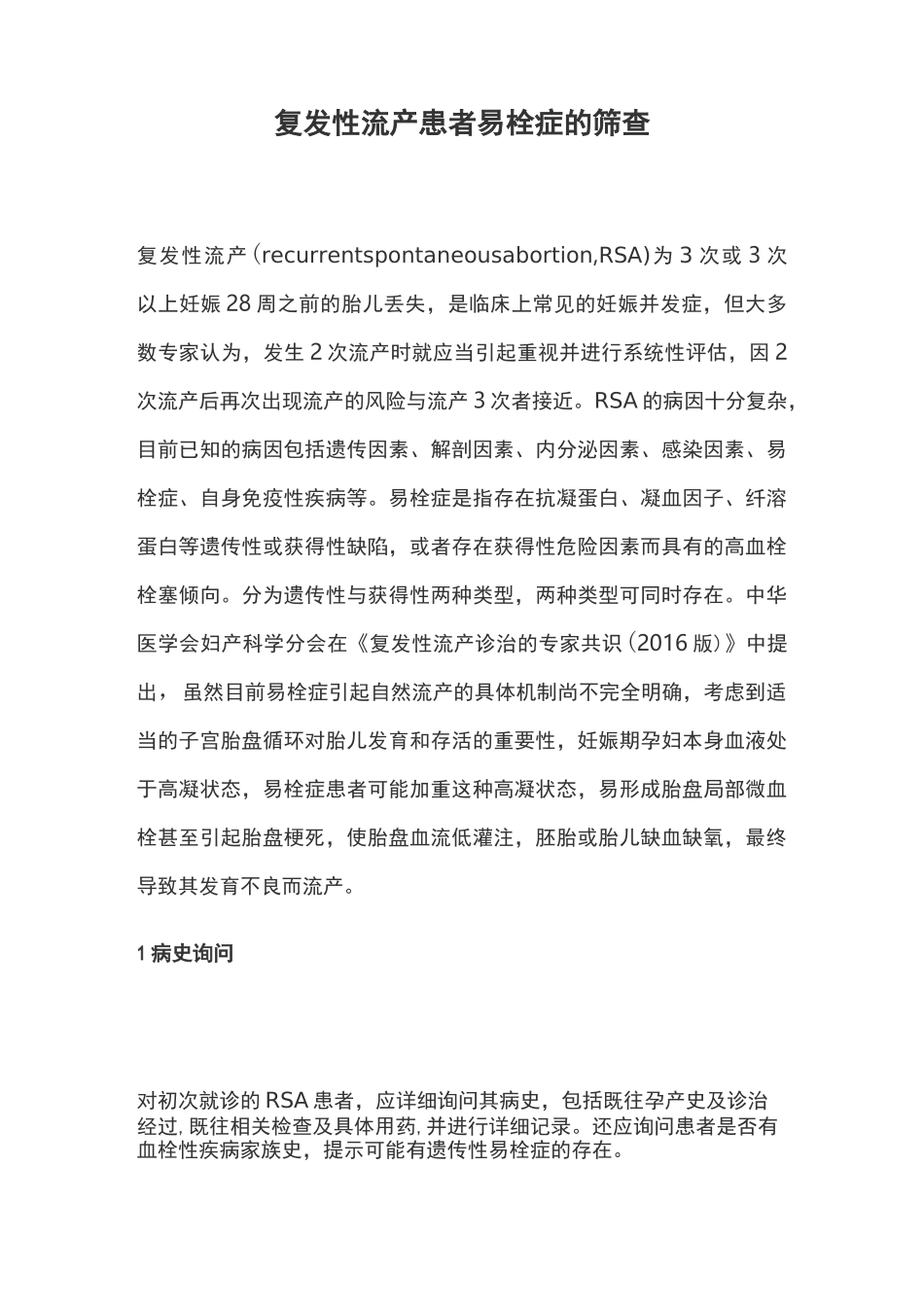 复发性流产患者易栓症的筛查_第1页