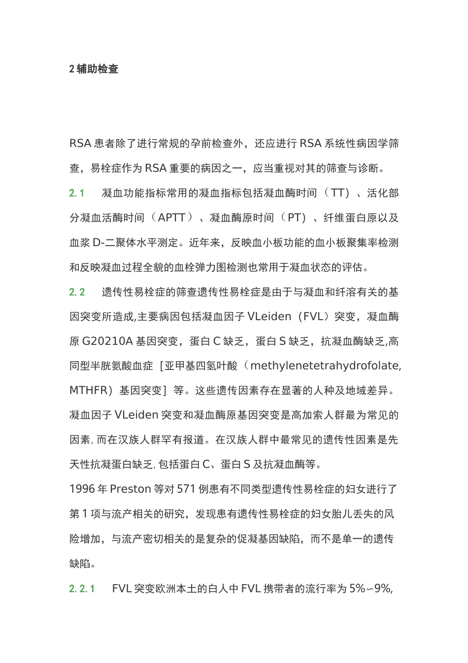 复发性流产患者易栓症的筛查_第2页