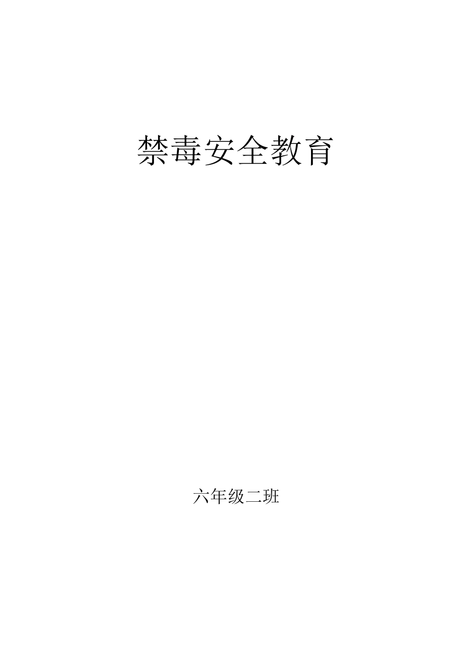 拒绝毒品,从我做起_第3页