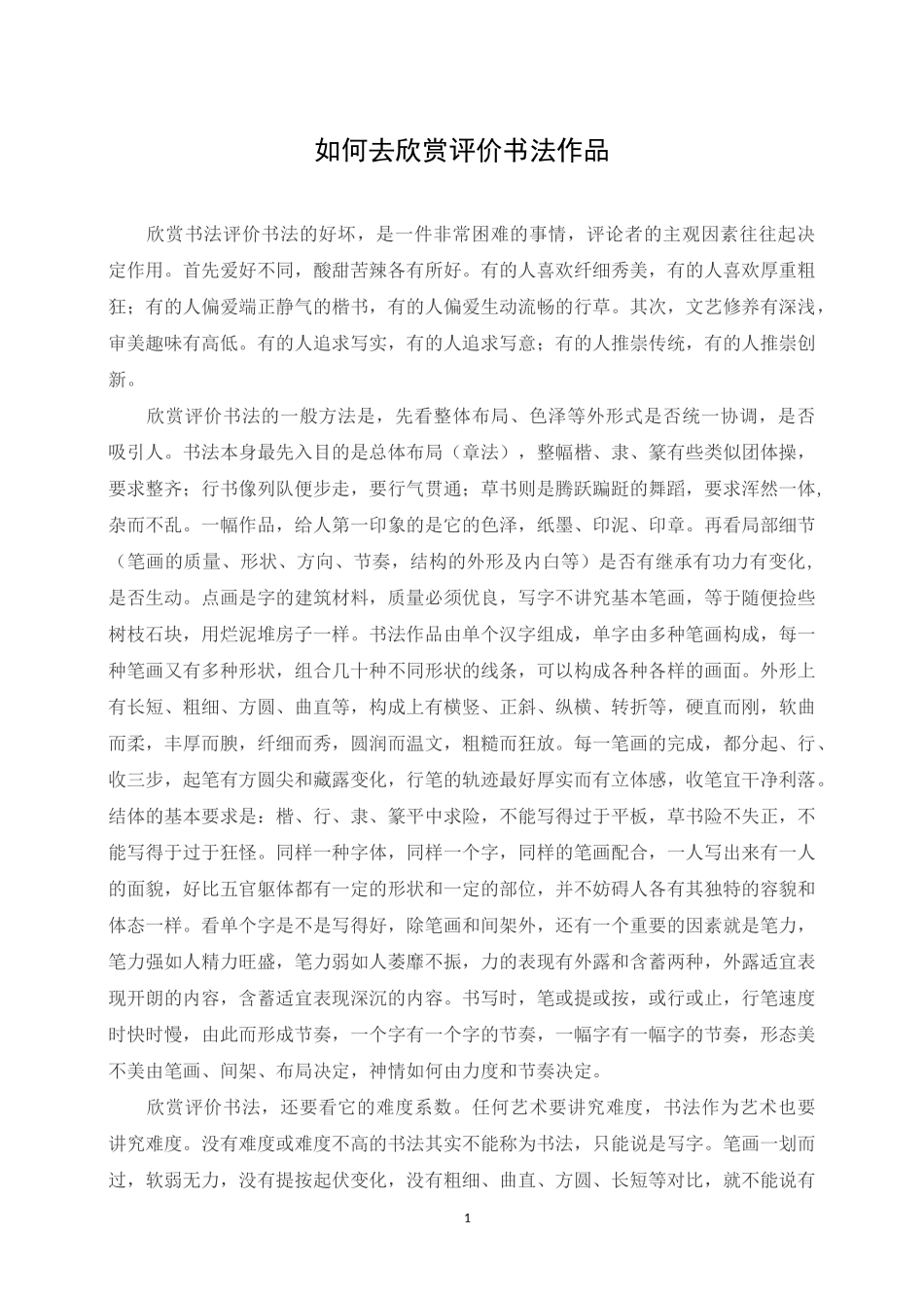 如何去欣赏评价书法作品_第1页