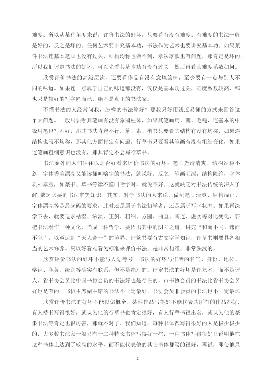 如何去欣赏评价书法作品_第2页