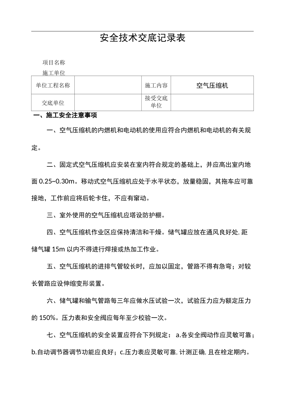 空气压缩机安全技术交底_第1页