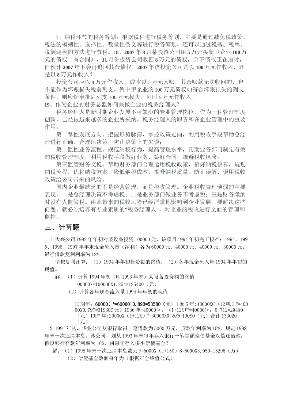 (财务经理职责)财务总监笔试题_第3页