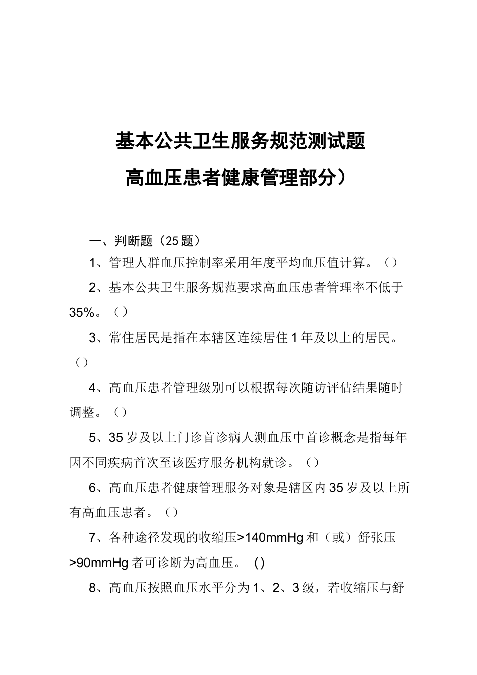 高血压专业知识(试题集)_第1页