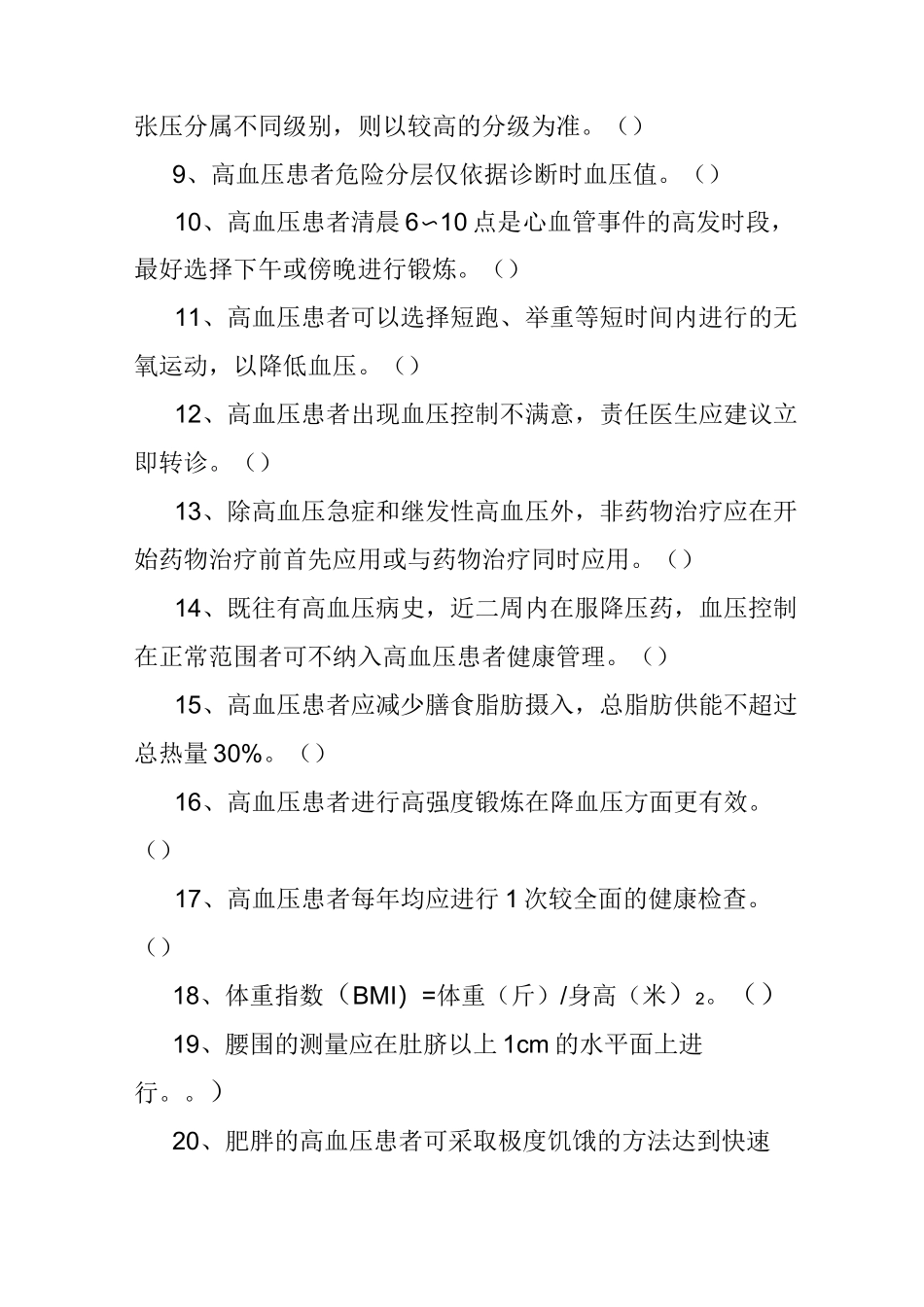 高血压专业知识(试题集)_第2页