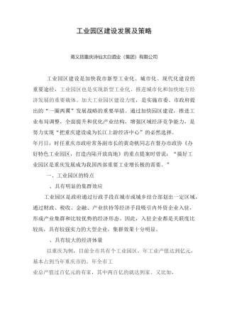 工业园区建设发展及策略