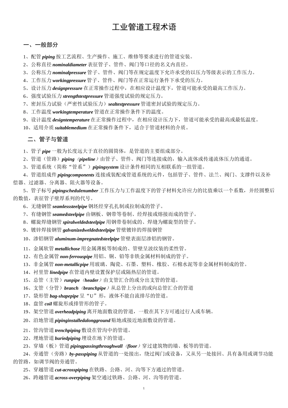 工业管道工程术语_第1页