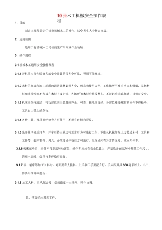 家具厂机器使用安全操作规程