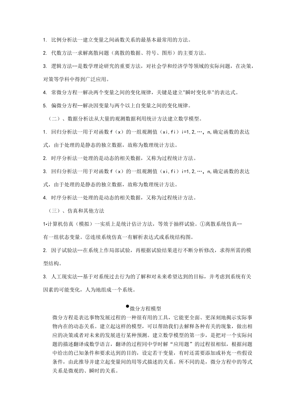 数学模型与数学建模简介_第2页