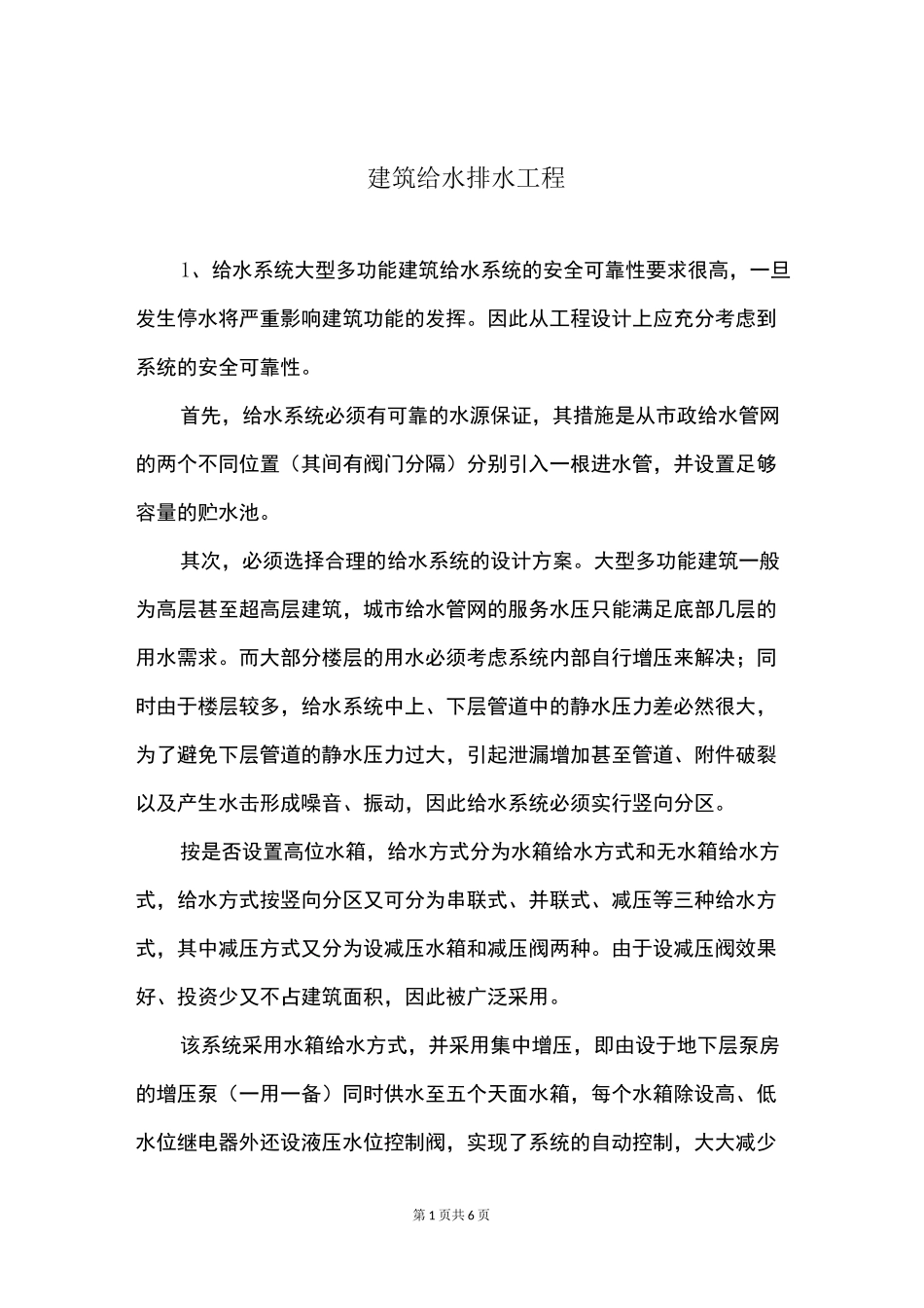 建筑给水排水工程_第1页