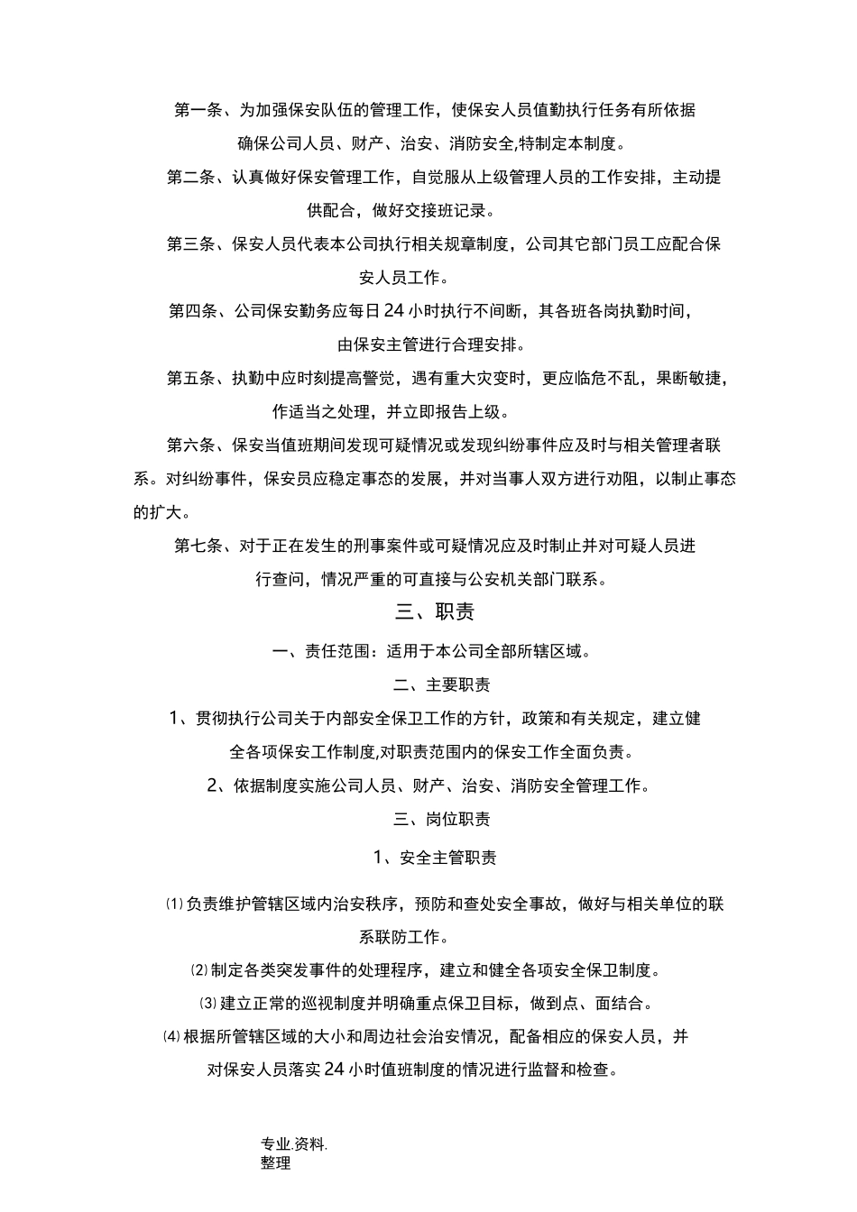 保安公司规章制度全_第1页