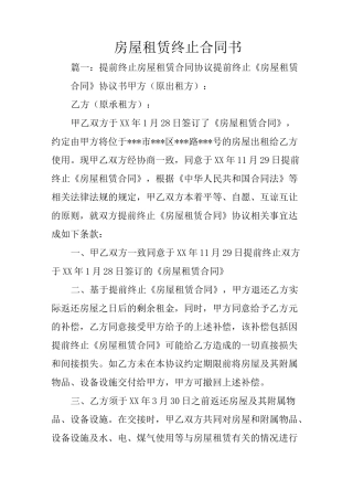 房屋租赁终止合同书