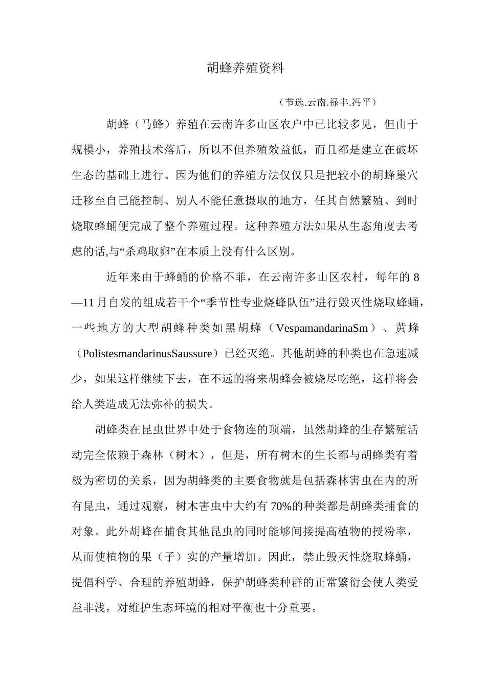 胡蜂养殖资料_第1页