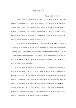 胡蜂养殖资料