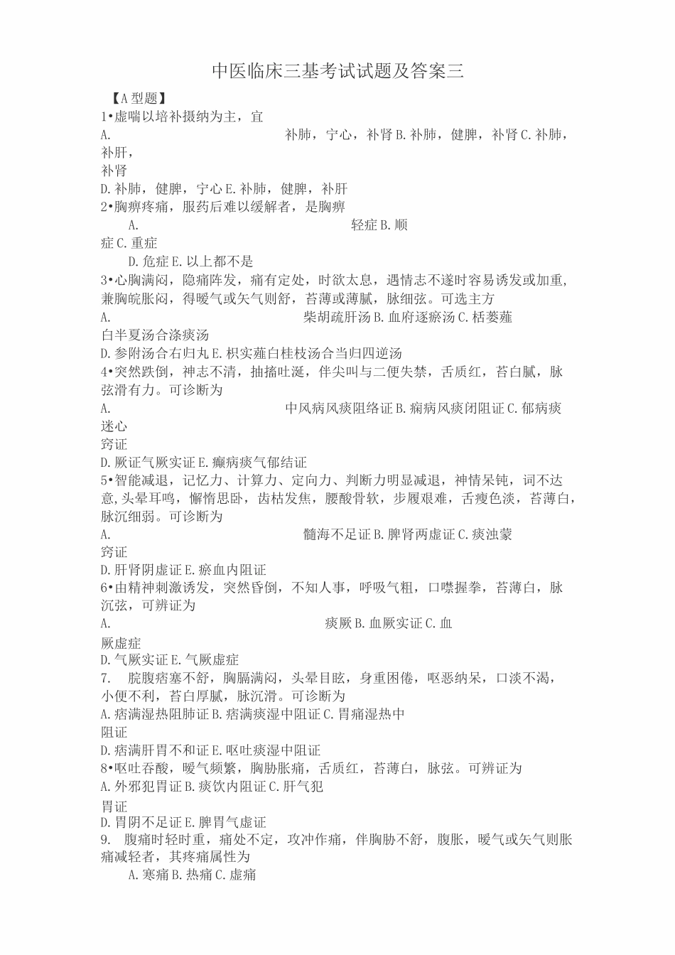 中医临床三基考试试题及答案3.._第1页