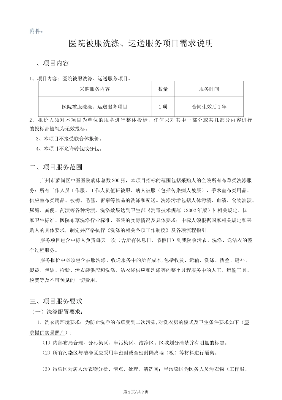 医院被服洗涤运送服务项目需求说明_第1页