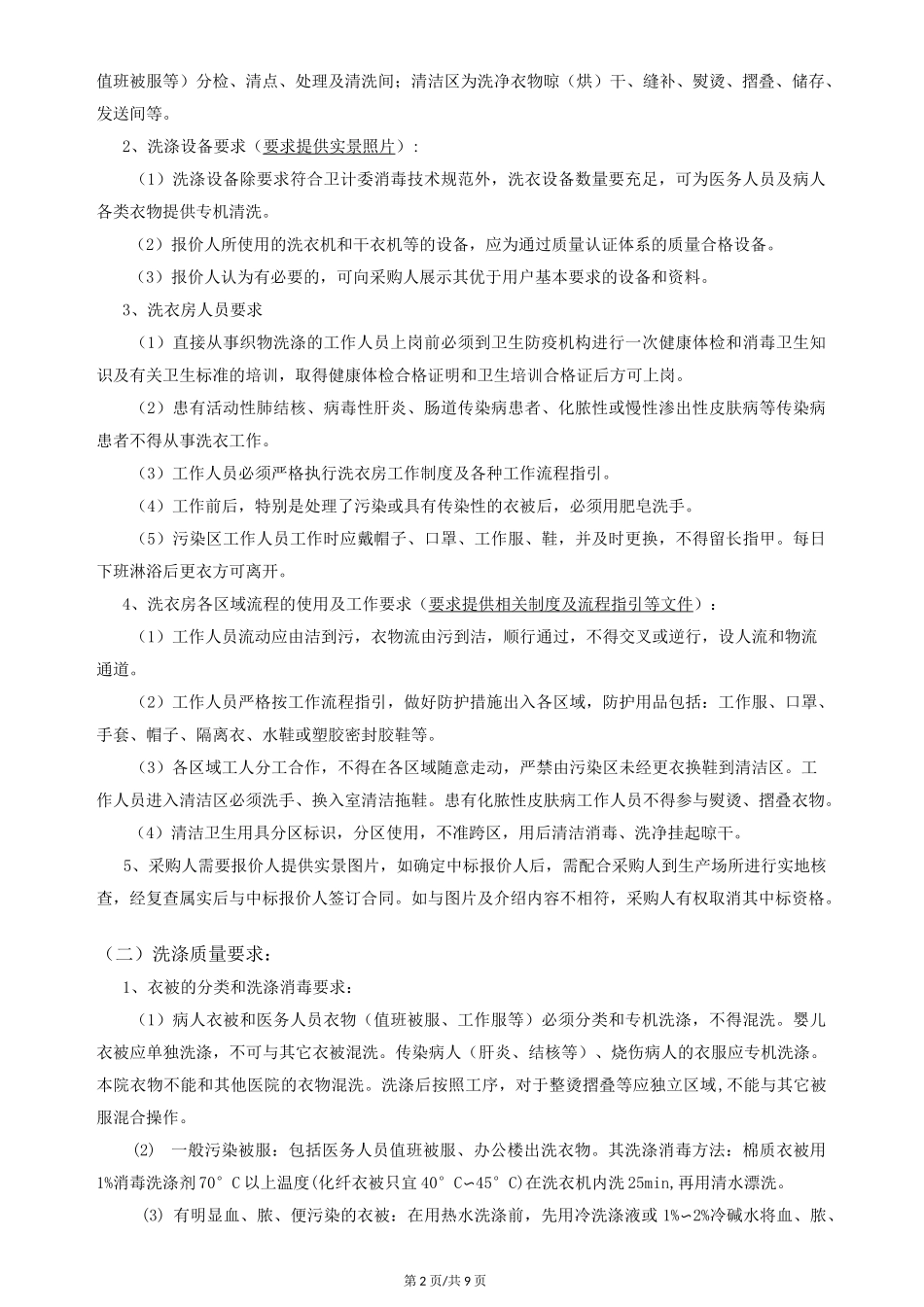 医院被服洗涤运送服务项目需求说明_第2页