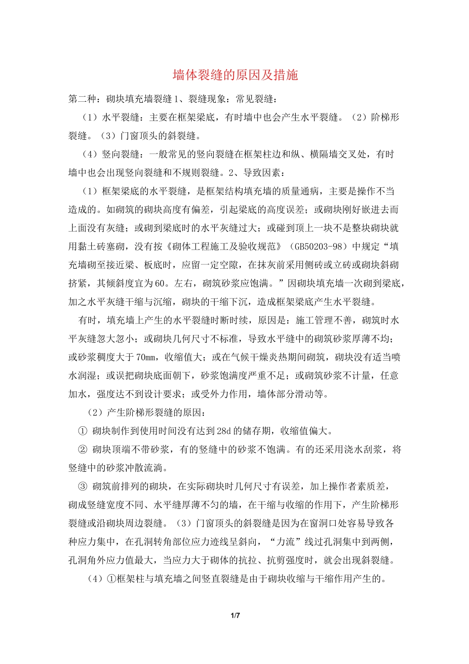 墙体裂缝的原因及措施_第1页