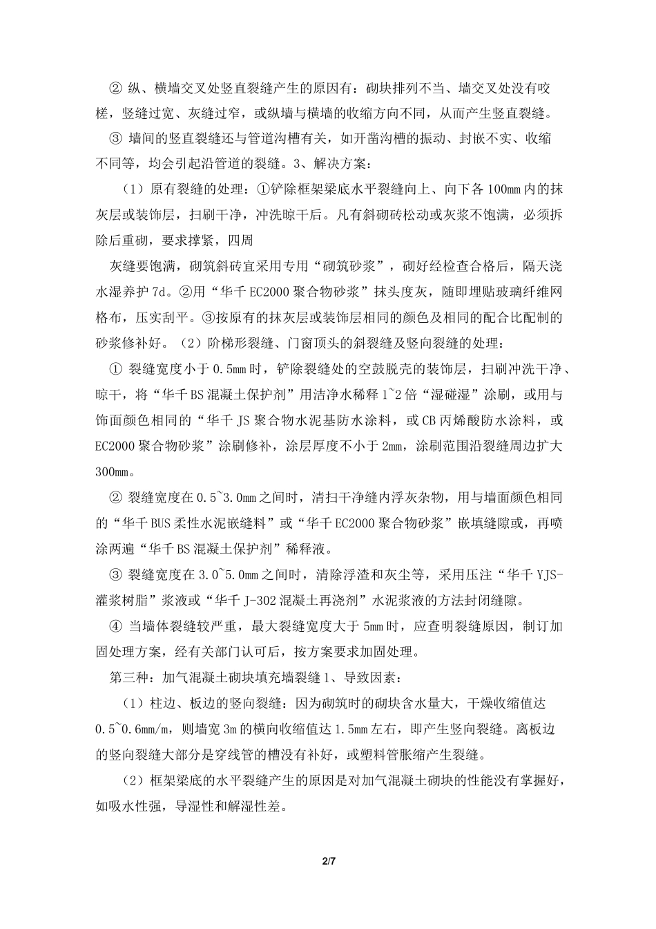 墙体裂缝的原因及措施_第2页