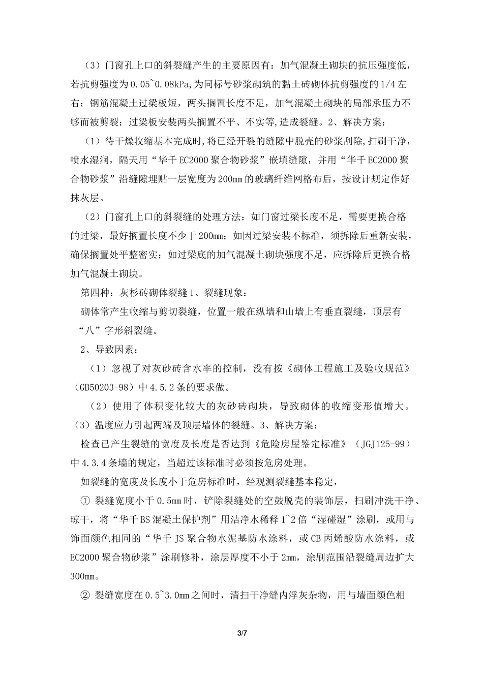 墙体裂缝的原因及措施_第3页