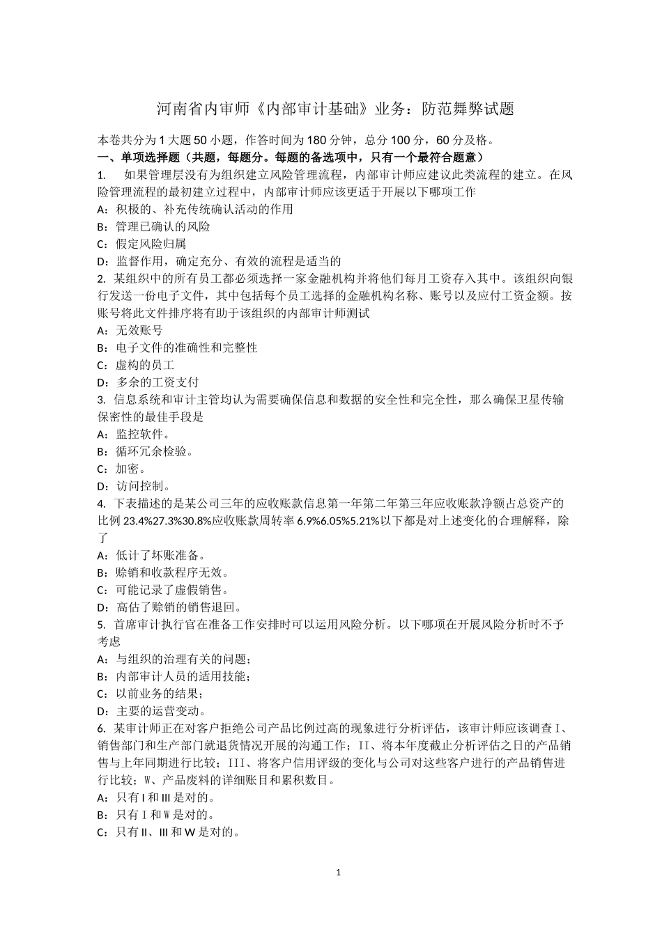 河南省内审师《内部审计基础》业务：防范舞弊试题_第1页