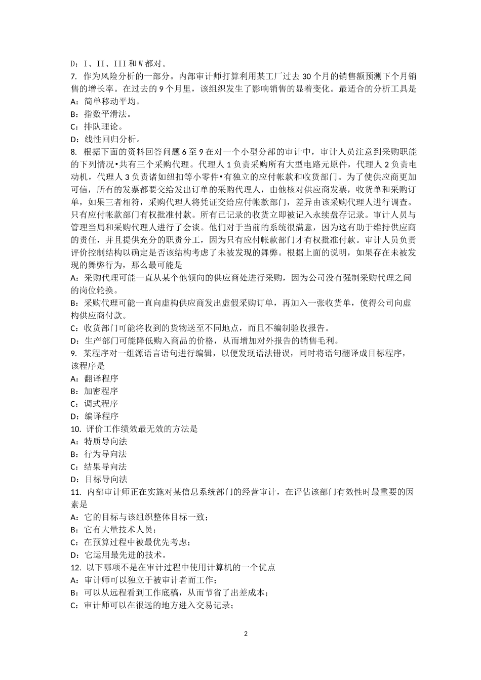 河南省内审师《内部审计基础》业务：防范舞弊试题_第2页