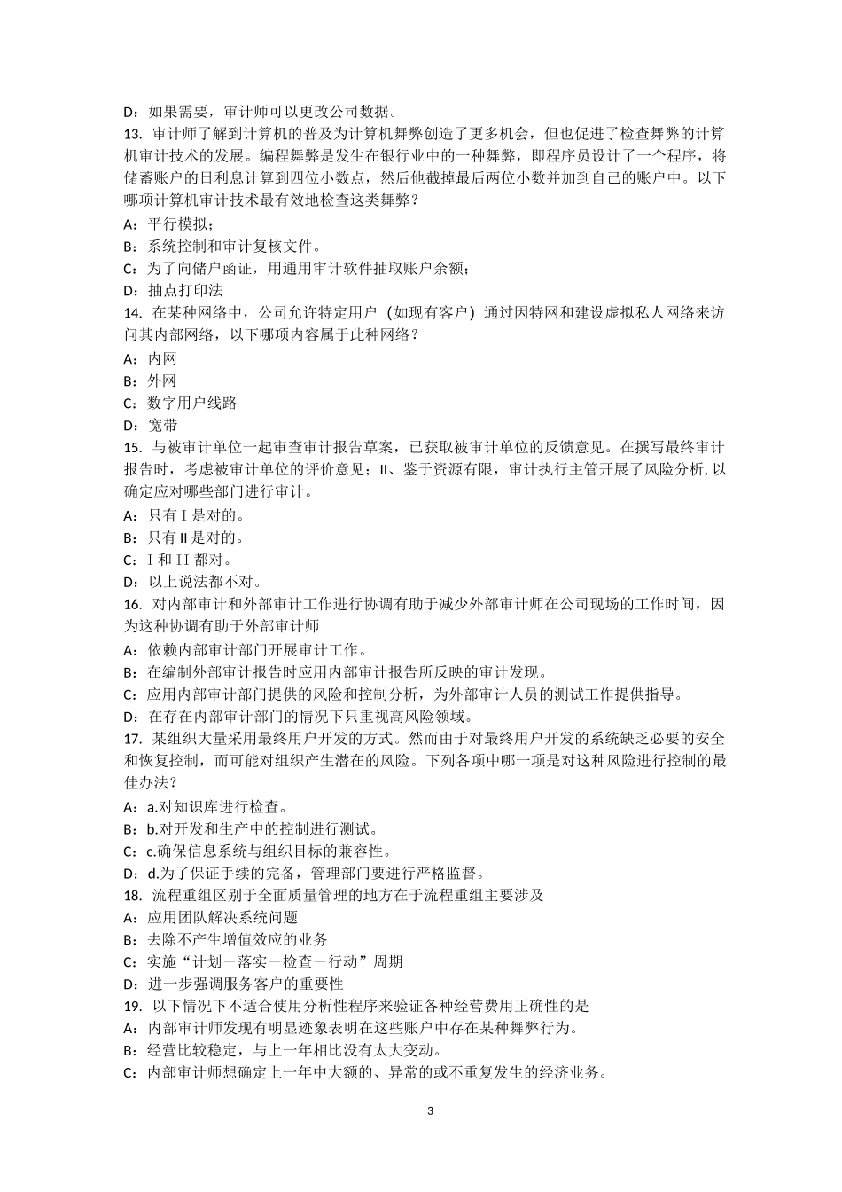 河南省内审师《内部审计基础》业务：防范舞弊试题_第3页