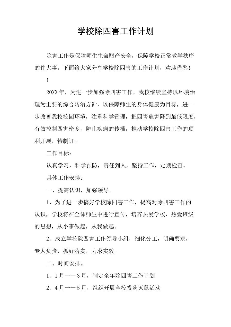 学校除四害工作计划_第1页