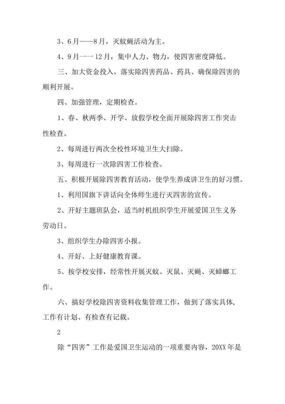 学校除四害工作计划_第2页