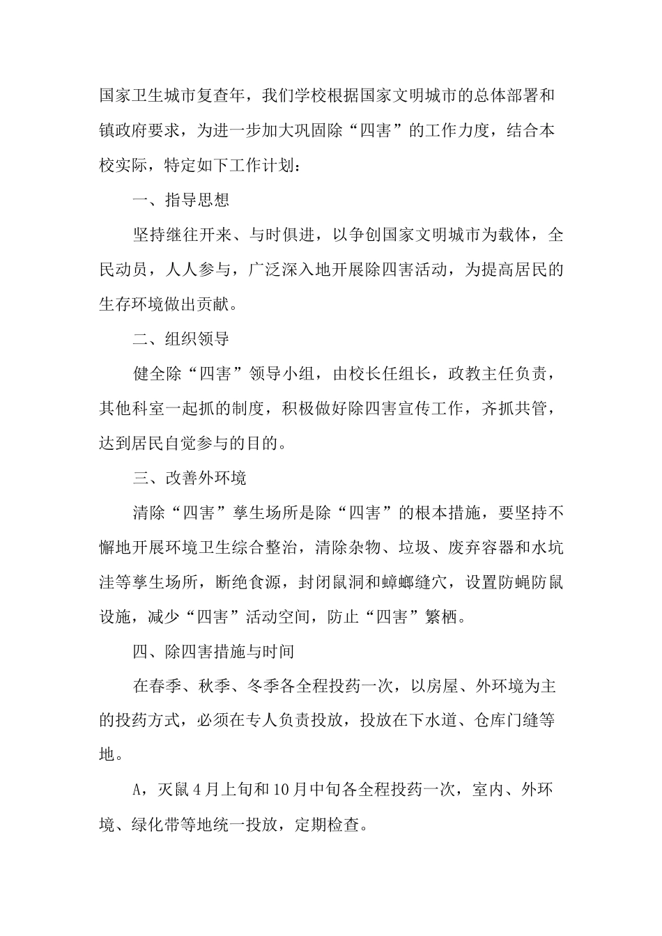 学校除四害工作计划_第3页