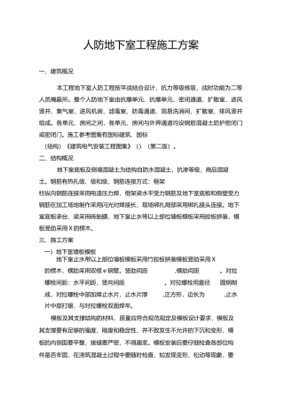 人防地下室工程施工方案