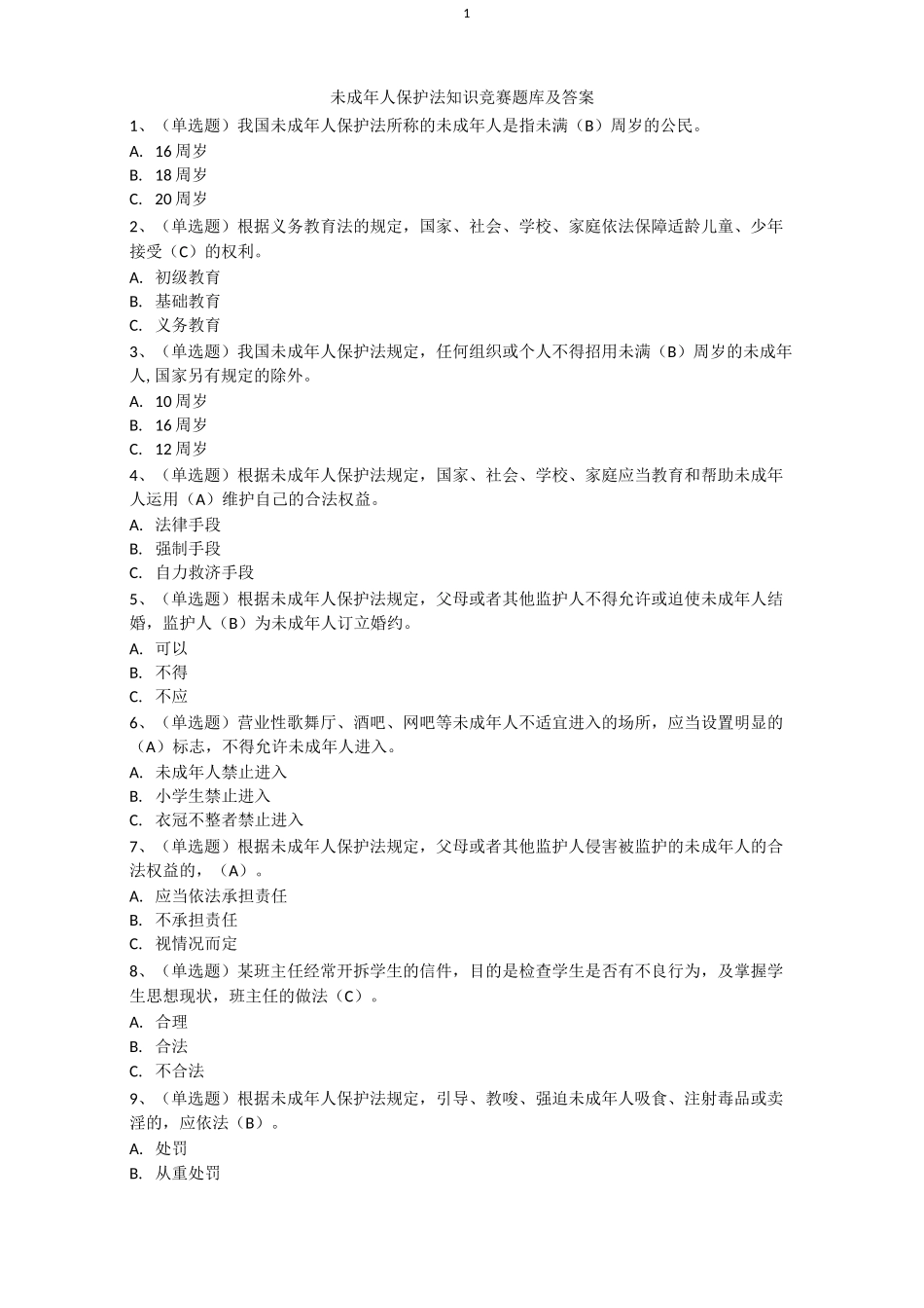 未成年人保护法(超级详细的选择题)_第1页
