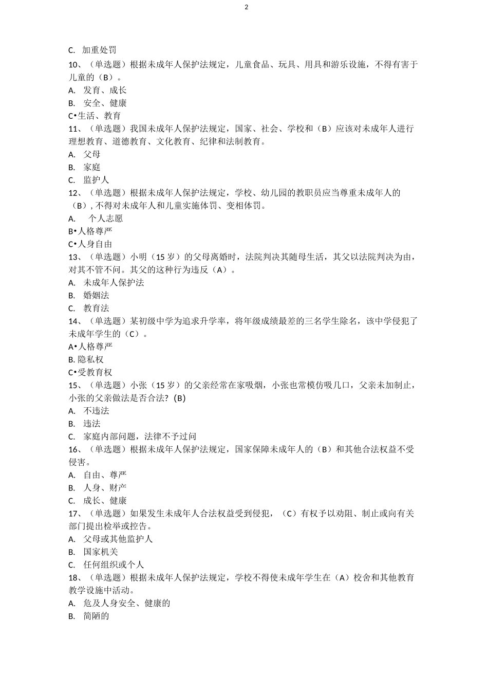 未成年人保护法(超级详细的选择题)_第2页