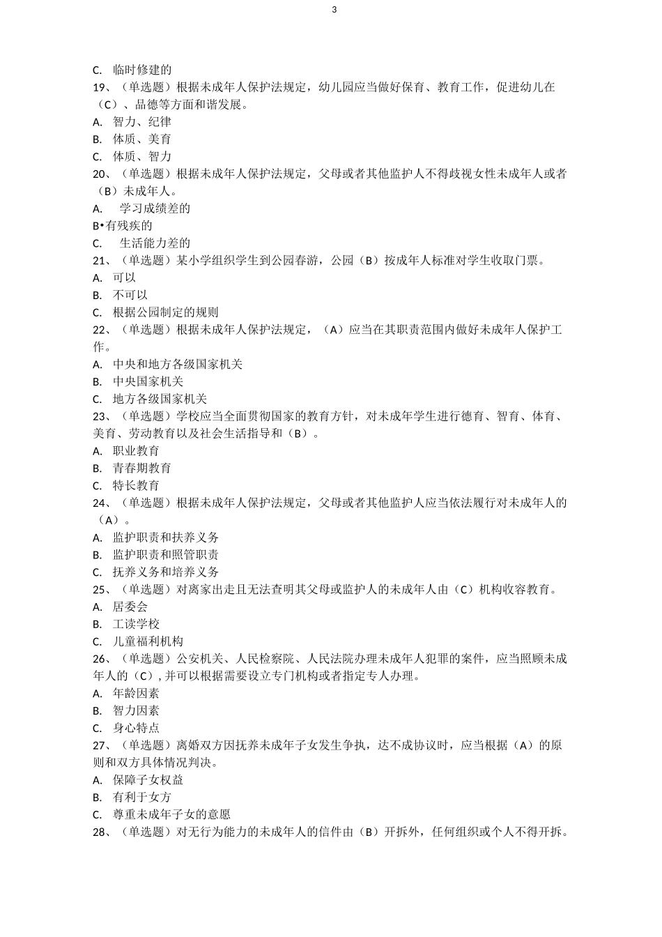 未成年人保护法(超级详细的选择题)_第3页