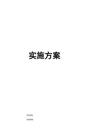 软件实施计划方案