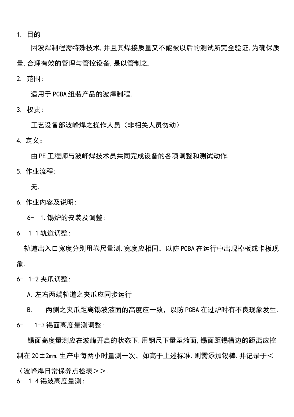 波峰焊作业规范_第1页