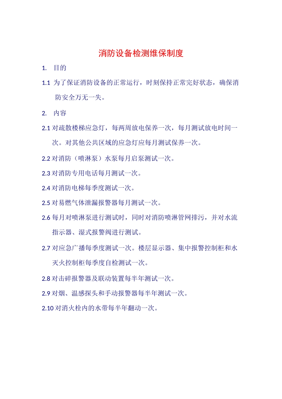 消防设备检测维保制度_第1页