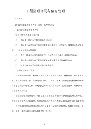 工程监理合同与信息管理