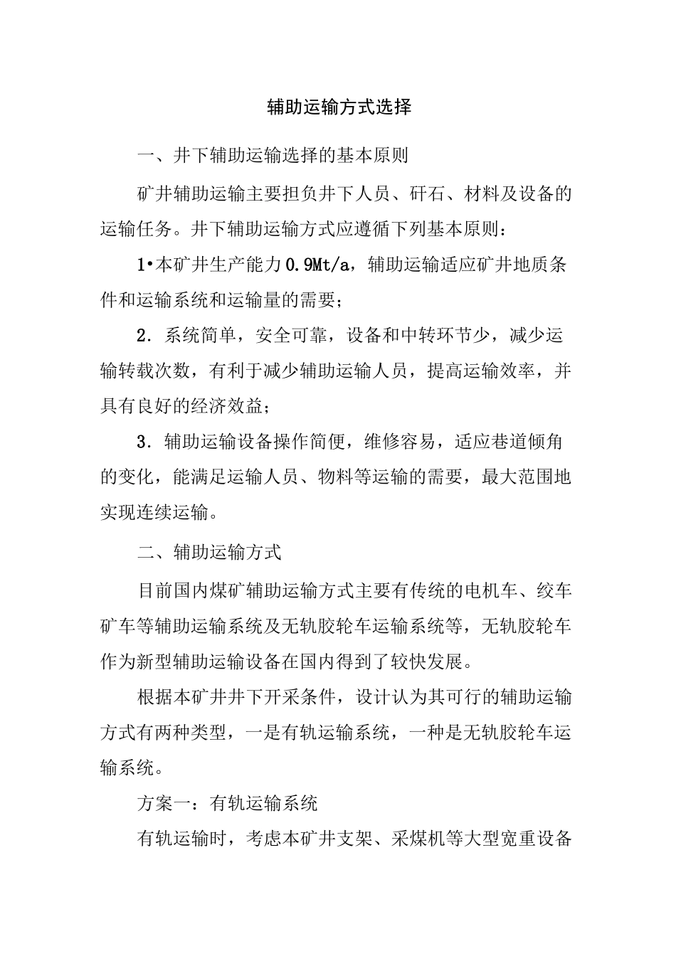 无轨胶轮车运输设计及设备选型计算_第1页