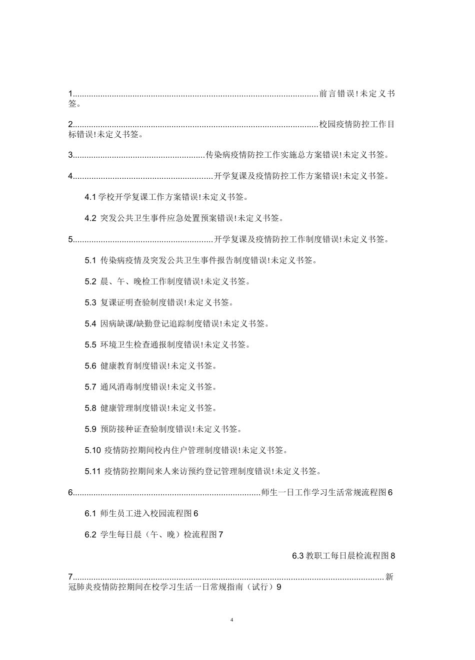 最新学校延期开学校园疫情防控工作手册之3：师生一日流程及一日常规篇_第3页