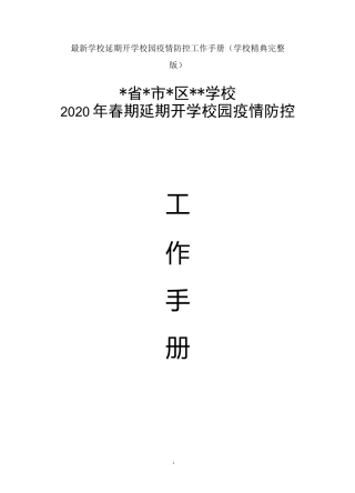 最新学校延期开学校园疫情防控工作手册之3：师生一日流程及一日常规篇
