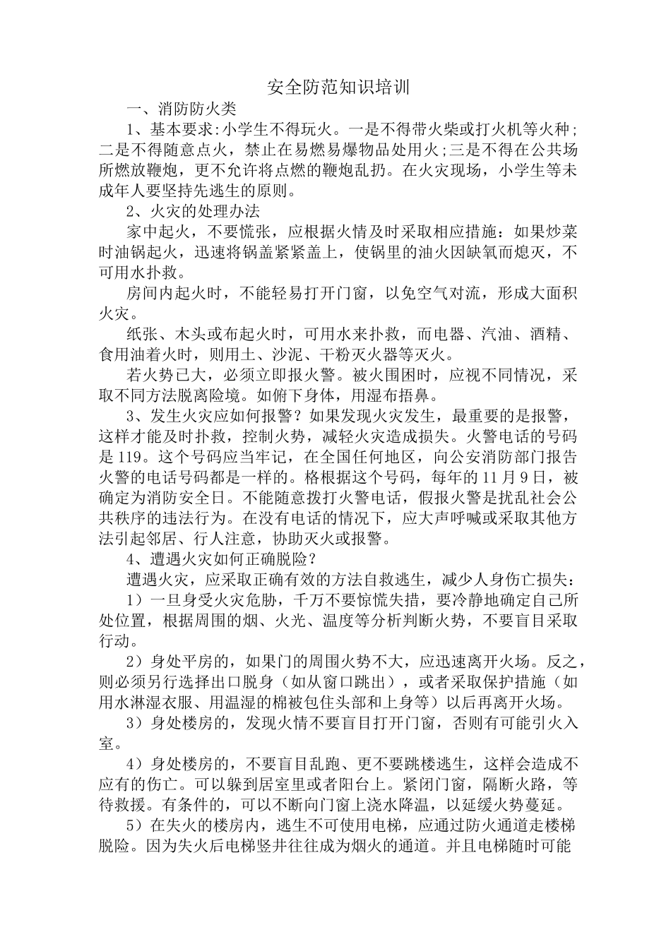 (完整版)安全防范知识培训_第1页